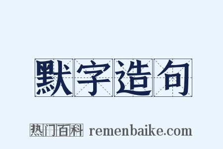 默字造句是什么意思的图片